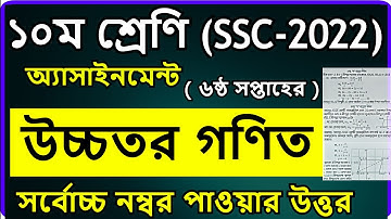 SSC 2022 Class 10 higher math Assignment 2021 6th week || ১০ম শ্রেণীর উচ্চতর গণিত অ্যাসাইনমেন্ট ৬ষ্ঠ