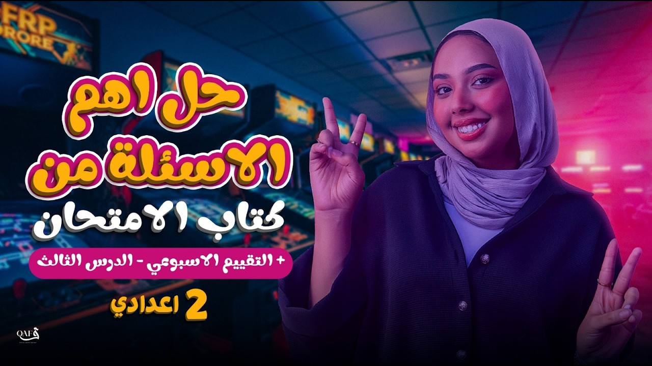 شرح وحل اهم الاسئلة علي درس الاحتراق والاكسده والاختزال | علوم تانية اعدادي ترم تاني 2026