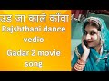 Ud ja kale kawan  poonam baisa new rajsthani dance 2024 ytshorts shortsfeed trending viral