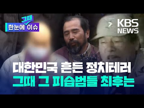 [한눈에 그때 이슈] 박근혜·리퍼트·송영길…역대 피습범들이 맞은 결말 / KBS 2024.01.05.