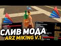 СЛИВ МОДА ARIZONA RP MIKING V.1 | НАШИВКИ, НОВЫЕ АКСЕССУАРЫ, НОВЫЕ АВТО, ВЫГРУЗКА АВТО, NEW BIZ!✨