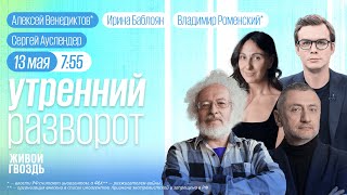 Отставка Шойгу. Обрушение дома в Белгороде. Венедиктов*, Ауслендер. Утро с Баблоян и Роменским*