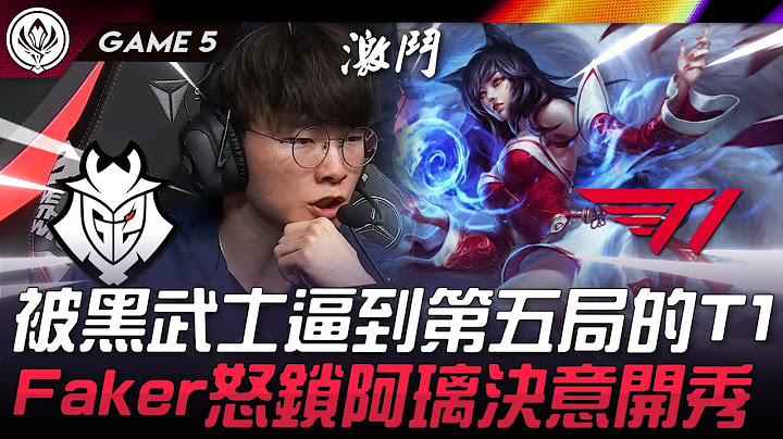G2 vs T1 神之怒！被黑武士逼到第五局的T1！Faker怒鎖阿璃決意開秀！Game 5 | 2024 MSI季中邀請賽