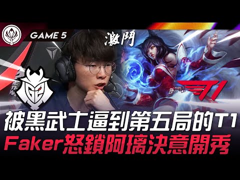 G2 vs T1 神之怒！被黑武士逼到第五局的T1！Faker怒鎖阿璃決意開秀！Game 5 | 2024 MSI季中邀請賽