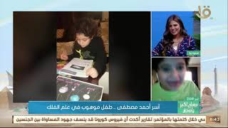 صباح الخير يا مصر | آسر أحمد مصطفى .. طفل موهوب في علم الفلك