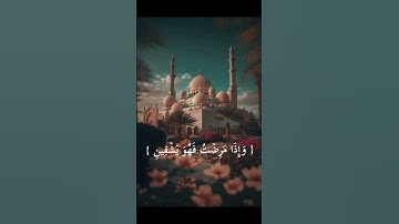الذي خلقني فهو يهدين ، والذي هو يطعمني ويسقين ،واذا مرضت فهو يشفين #حالات_واتساب #اسلام #تلاوة_خاشعة