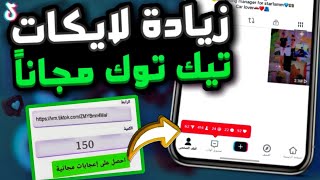 رشق 500 لايك يومياً بدون مواقع او برامج | افضل طريقة لزيادة لايكات التيك توك مجانا