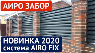 видео: Забор жалюзи - АИРО ЗАБОР - система крепления AIRO-FIX картинка: Забор жалюзи - АИРО ЗАБОР - система крепления AIRO-FIX