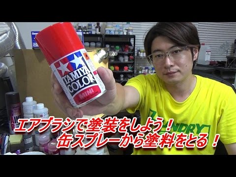 エアブラシで塗装をしよう！缶スプレーから塗料をとる！