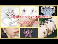 КРАСИВЫЕ УКРАШЕНИЯ 🥰 АЛИЭКСПРЕСС 😍 МОЯ К ВАМ ПРОСЬБА КАК НИКОГДА ❗❗❗