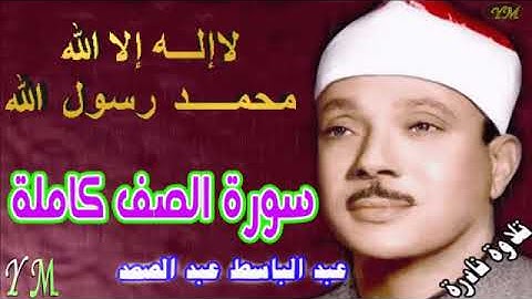 61  سورة الصف كاملة   الشيخ عبد الباسط عبد الصمد تلاوة نادرة