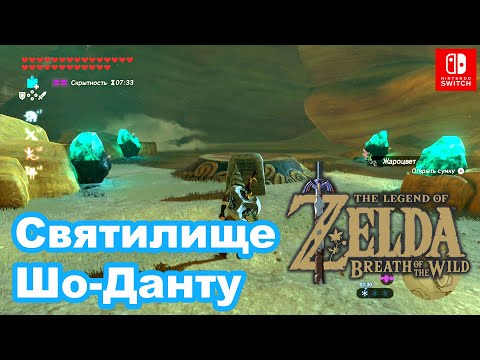 Video: Zelda - Sho Dantu E La Soluzione Di Prova Delle Due Bombe In Breath Of The Wild
