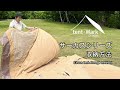 tent-Mark DESIGNS　サーカスシリーズ収納方法