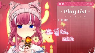 【煌Kirali】也可以 / 閻奕格 Janice Yan【中文字幕】