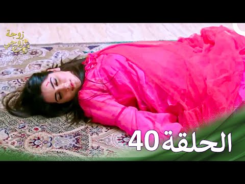 زوجة زوجي Bahu Begum الحلقة 40 حلقات طويلة 
