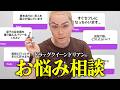 【GRWM】メイク中にお悩み解決？皆様から寄せられた質問にドリアンが答えます！人間関係 ・恋愛・結婚etc…