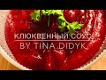 Клюквенный соус . Подойдёт к любому мясному блюду.