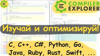 Оптимизируй! Изучай! Compiler Explorer. Краткий обзор