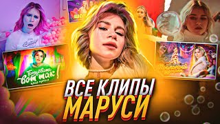 Все клипы на песни МАРУСИ / Dream Team House