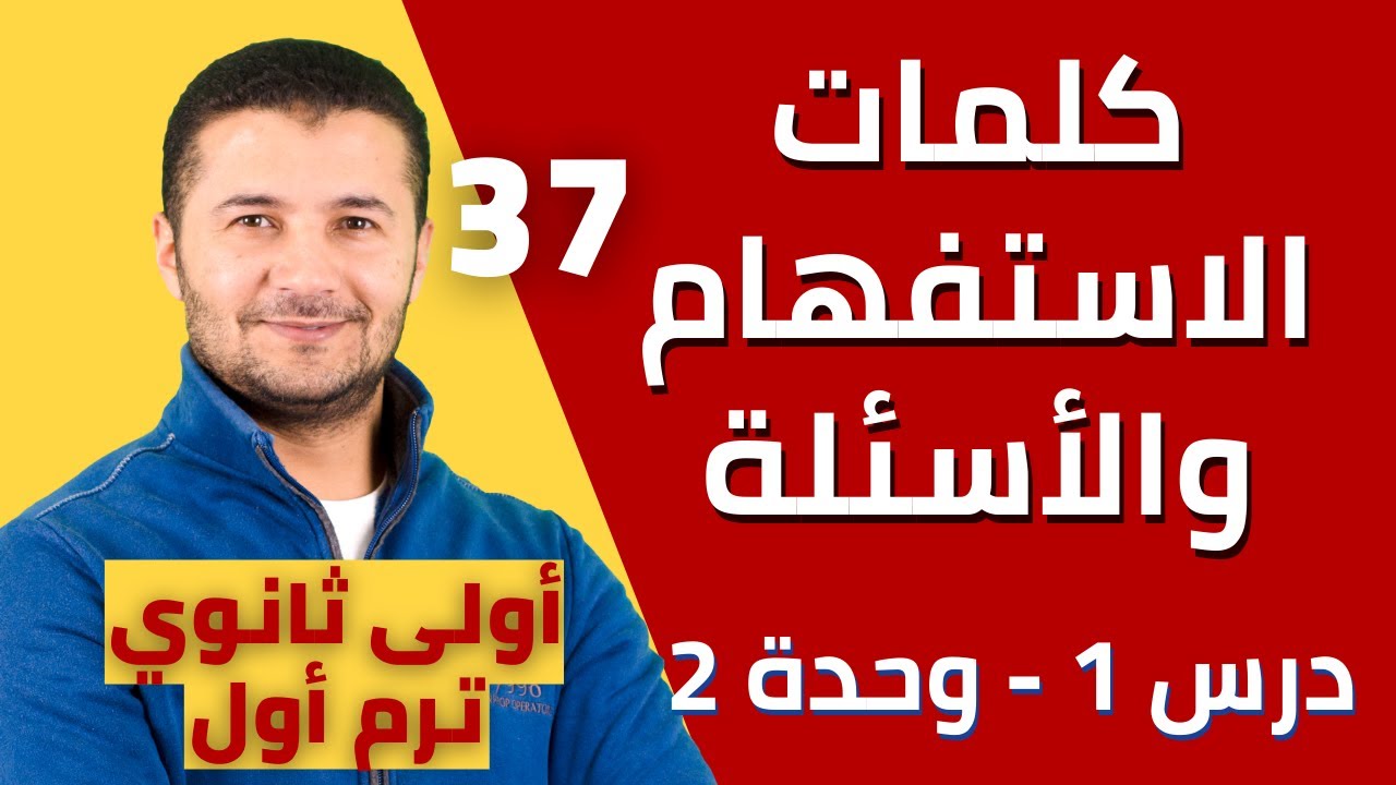 كلمات الاستفهام والأسئلة في درس 1 وحدة 2 تدريبات عليها - أولى ثانوي - فرنشاوي