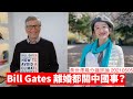 Bill Gates 離婚都關中國事？ 黃世澤幾分鐘評論  20210505