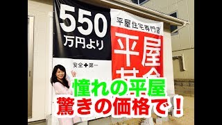 2019年3月23日　アットハウジング『驚きの価格！平屋革命』