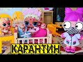 ВСЕ НА КАРАНТИН! #Малыши Лол сюрприз ВЕТРЯНКА у воспитательницы) Даринелка #куклы #МУЛЬТИК #ЛОЛ