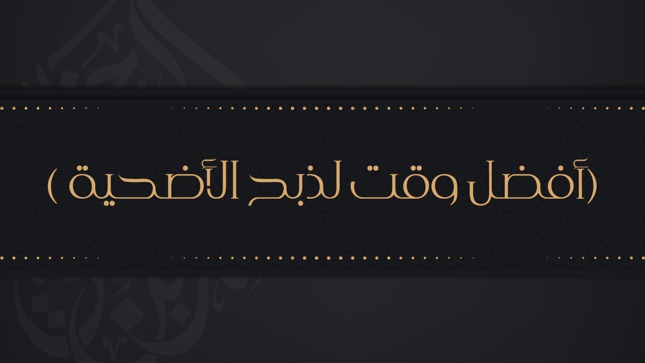 أفضل وقت لذبح الأضحية - الشيخ : محمد بن هادي المدخلي