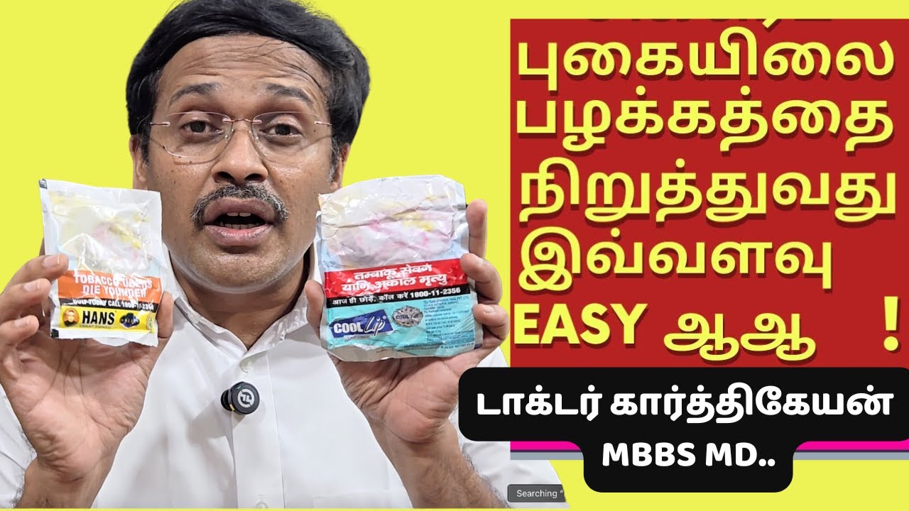 tobacco in tamil புகைபிடிப்பதை புகையிலை பழக்கத்தை விடுவது எப்படி நிறுத்த? how to stop  smoking in tamil?
