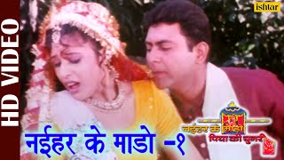 Naihar Ke Mado - 1 - HD VIDEO | Title Song | Naihar Ke Mado Piya Ki Chunari | Bhojpuri Film Songs