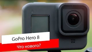 Обзор GoPro Hero 8 / Лидер ЭКШН-СЪЕМКИ