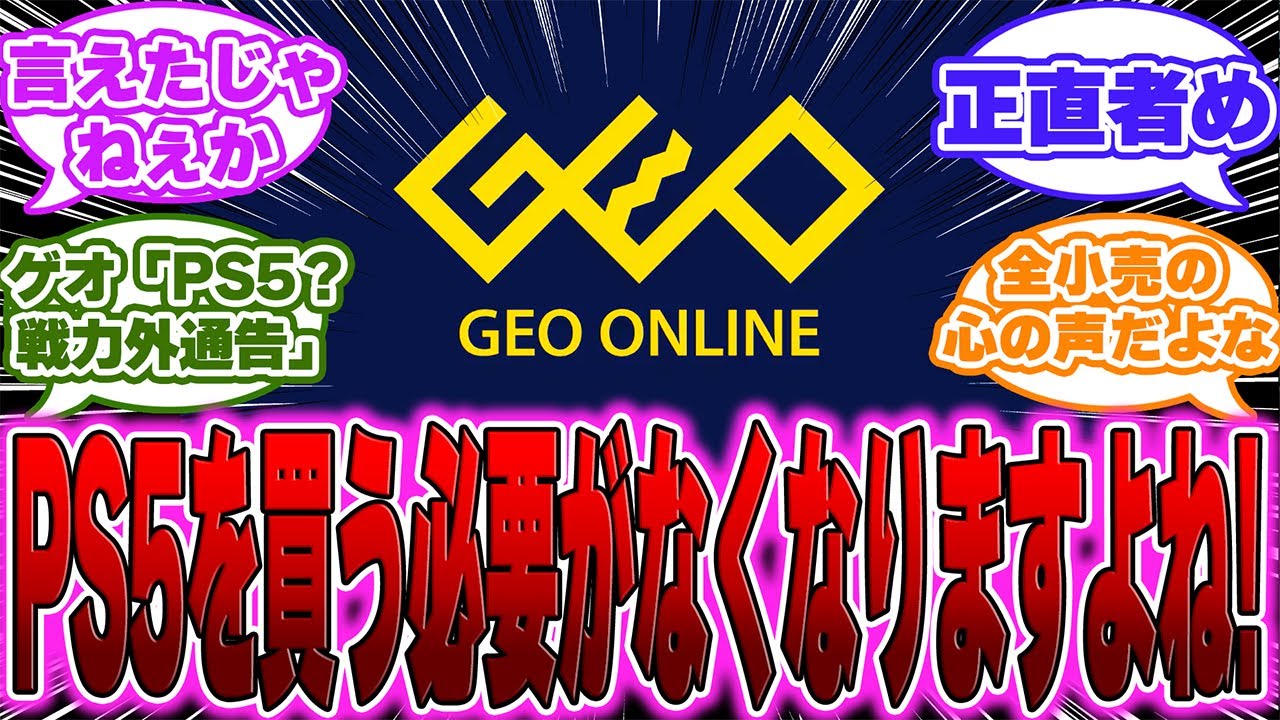 【超絶悲報】GEO公式「モンハンワイルズをSwitch2で出してくれたら嬉しい、PS5を買う必要がなくなりますよね！」に対するゲーマー達の反応【PS5】【switch】