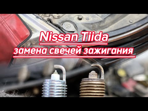 Nissan Tiida - процесс замены свечей зажигания.