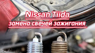 Nissan Tiida - процесс замены свечей зажигания.