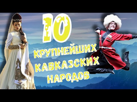 10 КРУПНЕЙШИХ КАВКАЗСКИХ НАРОДОВ