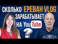 Сколько ЕРЕВАН VLOG зарабатывает на YouTube?