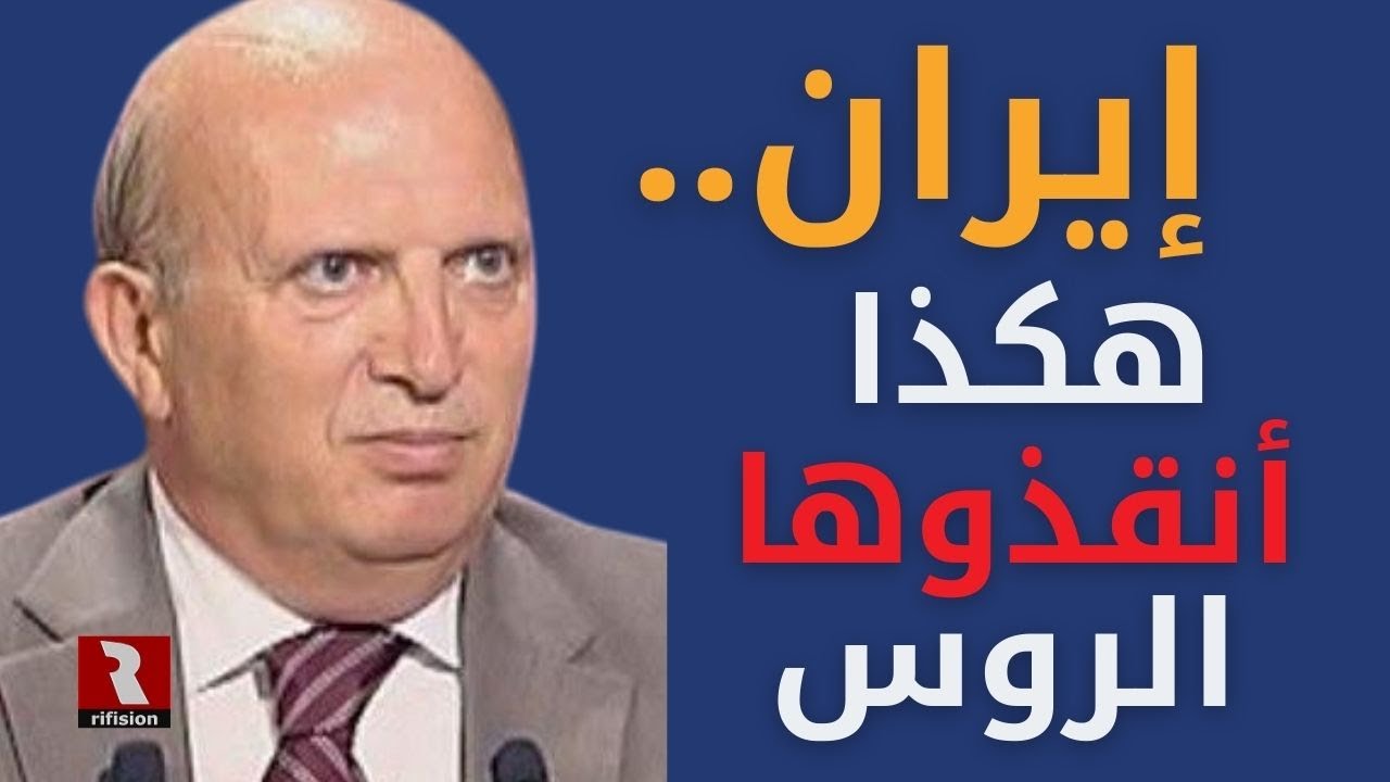 لأول مرة |  إيران.. هكذا أنقذوها الروس