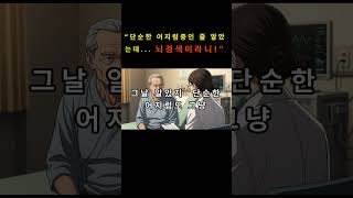 “단순한 어지럼증인 줄 알았는데    뇌경색이라니!”#시니어건강 #뇌경색초기증상 #어지럼증주의 #건강정보 #노년기건강 #응급상황 #119신고