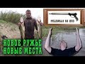 НОВОЕ РУЖЬЕ - НОВЫЕ МЕСТА