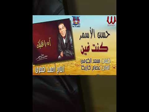 كنت فين حسن الأسمر