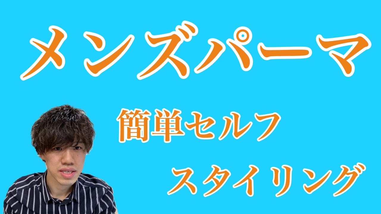メンズパーマ 簡単セルフスタイリング 大船リンクス 上原 Youtube メンズパーマ 簡単セルフスタイリング 大船リンクス 上原 Youtube