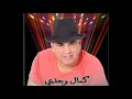 Kamal oujdi nchouf7bibi 1ere fois sur youtube by zied hcr
