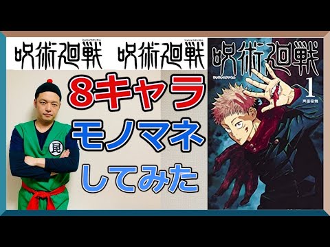 【声真似】呪術廻戦のモノマネをさっそくやってみた!!ものまね8連発!!【フルパワーモノマネ】