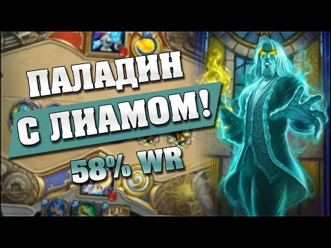 Видео: НЕЧЕТНЫЙ ПАЛАДИН С ЛИАМОМ! Hearthstone - Ведьмин Лес [Нечетный паладин]