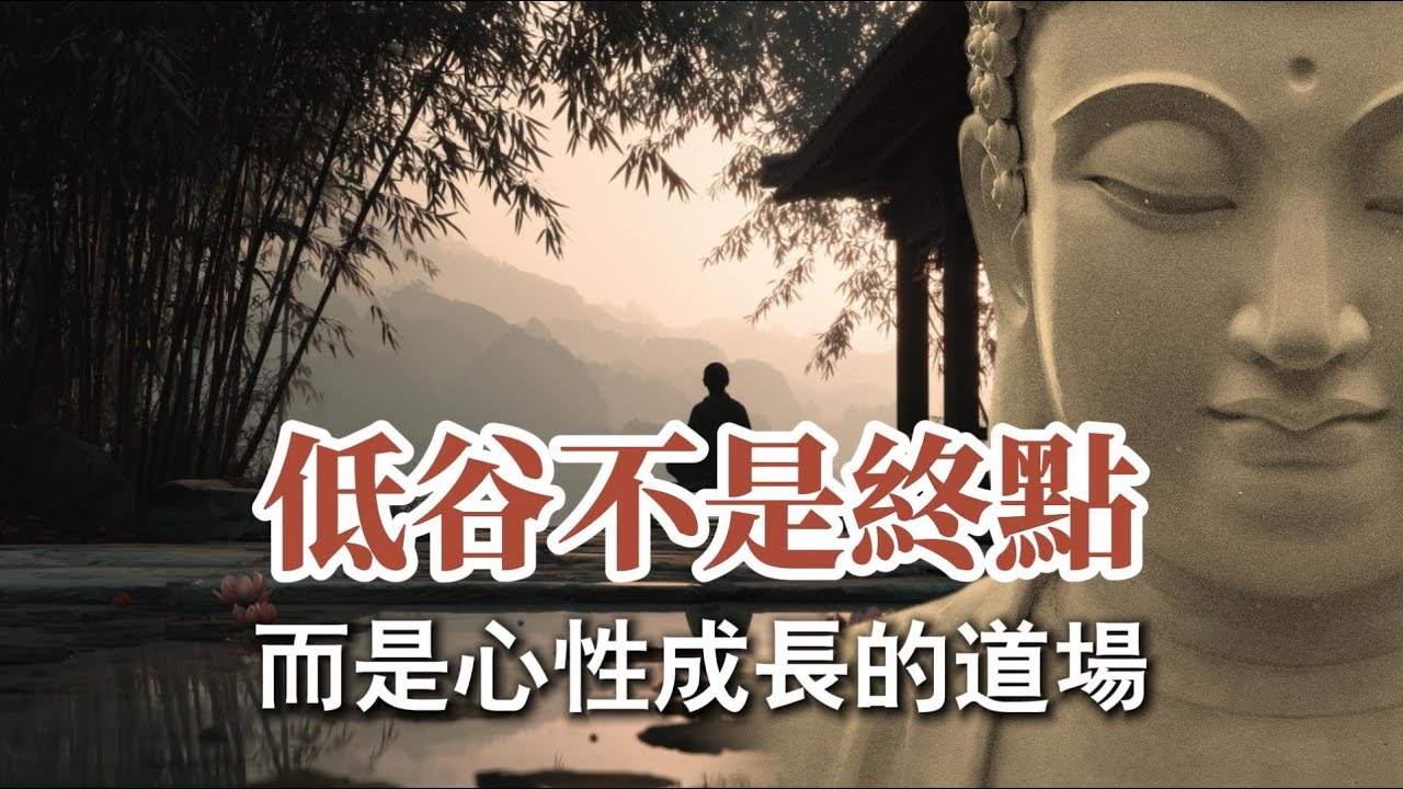 越是低谷，越要沈住氣：在黑暗中扎根，才是重生的開始