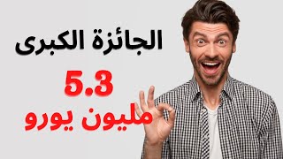 اربح ٥.٣ مليون يورو - كيف تشتري بطاقات اللوتو الأمريكي (اليانصيب) من الدول العربية؟ - super lotto