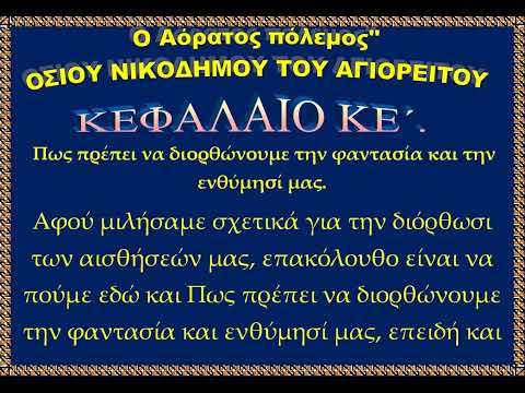Ο Αόρατος πόλεμος
