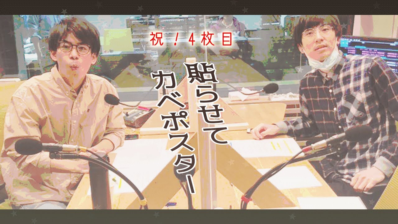貼らせてカベポスター 4枚目（2020年4月22日放送）