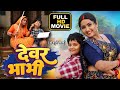 Devar Bhabhi Bhojpuri Hit Movie 2025 🔥 | Kajal Raghwani's Latest Blockbuster