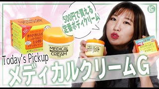 メディカルクリームG（medicalcream）で全身とぅるんとぅるん♪